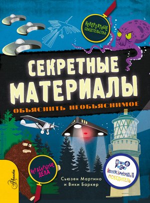 Мартино С. Секретные материалы. Объяснить необъяснимое