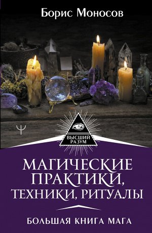 Моносов Борис Магические практики, техники, ритуалы. Большая книга мага