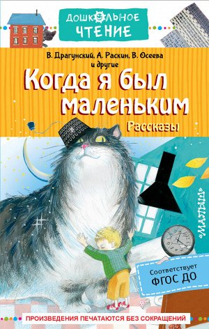 Драгунский В.Ю., Раскин А.Б., Осеева В.А. Когда я был маленьким. Рассказы