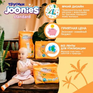 JOONIES Standard Подгузники-трусики, размер L (9-14 кг), 42 шт.