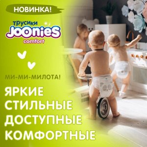 JOONIES Comfort Подгузники-трусики, размер XL (12-17 кг), 38 шт.