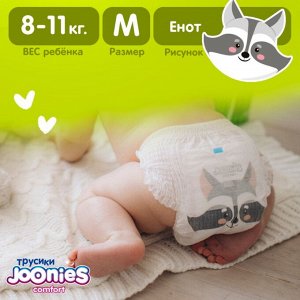 JOONIES Comfort Подгузники-трусики, размер M (6-11 кг), 54 шт.