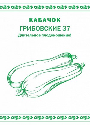 Кабачок Грибовские 37 (1г) "Первая цена"