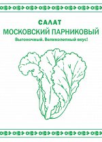 Салат листовой Московский парниковый (1г) &quot;Первая цена&quot;