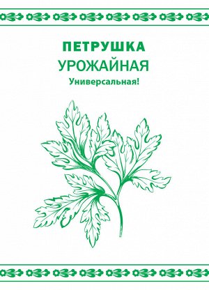 Петрушка Урожайная (1г) "Первая цена"