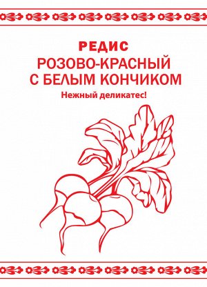 Редис Розово-красный с белым кончиком (1г) "Первая цена"