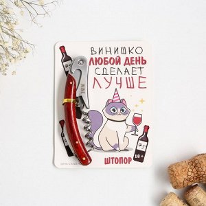 Штопор "Винишко любой день сделает лучше", 11 х 3 см