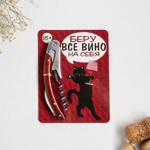 Штопор "Беру все вино на себя", 11 х 3 см