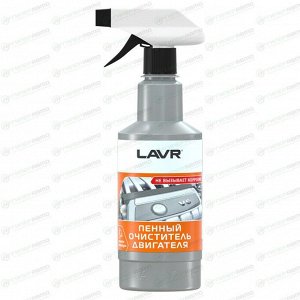 Очиститель двигателя Lavr Foaming Motor Cleaner, пенный, от технических жидкостей и дорожной грязи, бутылка с триггером 480мл, арт. Ln1508