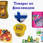 Финский супермаркет-9! Вкусно и полезно! Товары всей ЕВРОПЫ