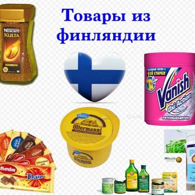 Финский супермаркет-9! Вкусно и полезно! Товары всей ЕВРОПЫ!
