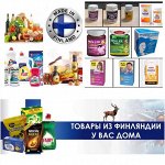 Финский супермаркет-8! Вкусно и полезно! Товары всей ЕВРОПЫ