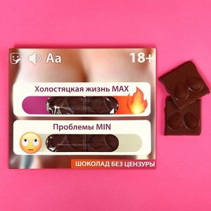 Шоколад молочный «Холостяцкая жизнь», 50 г.