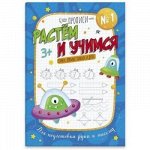 Феникс Издательство / Прописи &quot;Растем и учимся&quot; 160х230 мм 16 стр. &quot;ТОЧКА, ПРЯМЫЕ ЛИНИИ И ДУГИ&quot; 53098 Феникс {Россия}