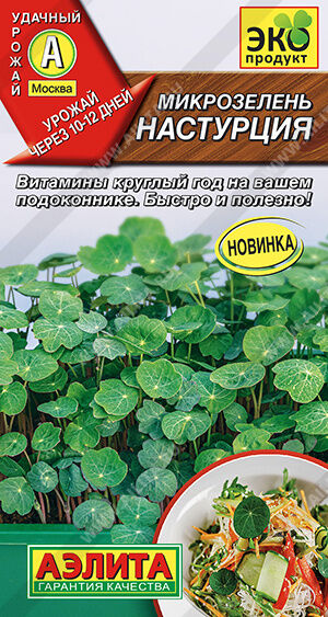 Настурция Микрозелень – молодые растения в фазе первой пары настоящих листьев. Пищевая ценность таких растений значительно выше, чем взрослых растений. Микрозелень содержит максимальное количество пол