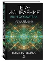 Тета-исцеление: вы и Создатель. Углубите свою связь с энергией творения. Стайбл Вианна