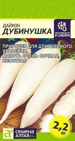 Дайкон Дубинушка/Сем Алт/цп 1 гр.