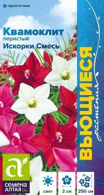 Цветы Квамоклит Искорки смесь перистая/Сем Алт/цп 0,2 гр. Вьющиеся растения
