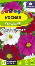 Цветы Космея Сенсация/Сем Алт/цп 0,5 гр.