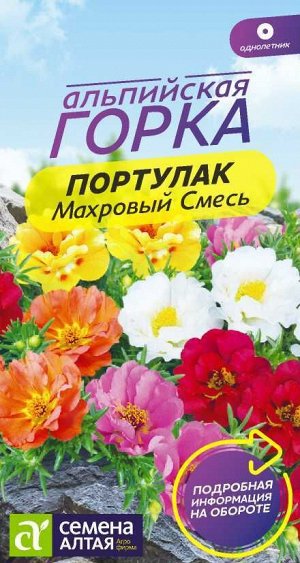 Портулак Махровый Смесь/Сем Алт/цп 0,1 гр. Альпийская горка