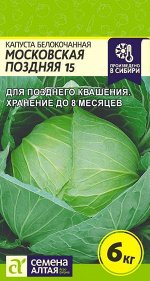Капуста Белокочанная Московская поздняя 15 0,5 гр.