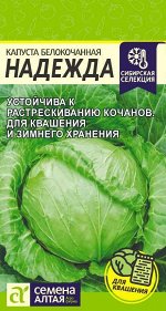 Капуста Белокочанная Надежда 0,5гр