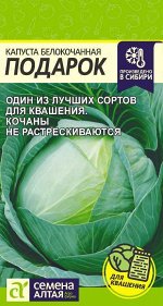 Капуста Подарок 0,5гр