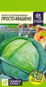Капуста Просто-Квашено/Сем Алт/цп 0,3 гр.