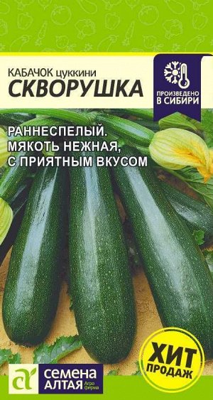 Кабачок Скворушка (Цуккини) 2гр