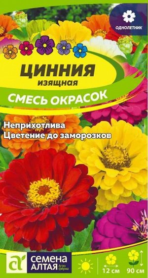 Цветы Цинния Смесь Окрасок Изящная/Сем Алт/цп 0,3 гр.