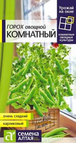 Горох Комнатный 10 гр. УРОЖАЙ НА ОКНЕ!