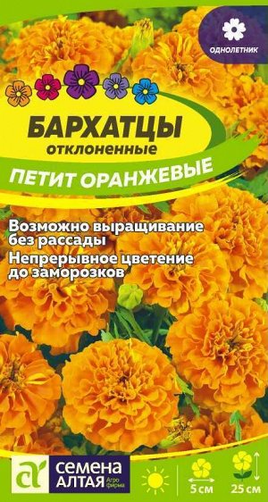 Бархатцы Петит Оранжевые махровые/Сем Алт/цп 0,3 гр.