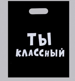 Пакет с приколами, полиэтиленовый с вырубной ручкой, «Ты классный», 31 х 40 см, 60 мкм