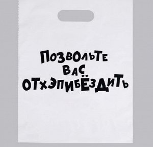 Пакет с приколами, полиэтиленовый с вырубной ручкой, «Позвольте вас отхэпибёздить»