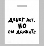 Пакет с приколами, полиэтиленовый, с вырубной ручкой, «Денег нет, но вы держите», 31 х 40 см, 60 мкм