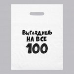 Пакет с приколами, полиэтиленовый с вырубной ручкой, «Выглядишь на все 100»