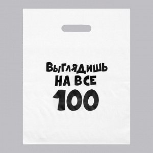 Пакет с приколами, полиэтиленовый с вырубной ручкой, «Выглядишь на все 100»