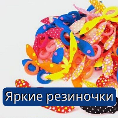 Российские Системы Хранения — Резинки для девочек