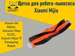 Щётка для робота-пылесоса Xiaomi Mi Robot Vacuum Mop (1C), Mi Robot Vacuum Mop 2 (2C)