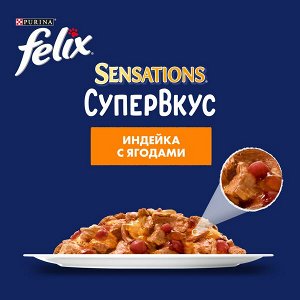 Felix® Влажный корм Sensations® Супервкус для кошек, со вкусом индейки и ягод, в желе, пауч, 75 г