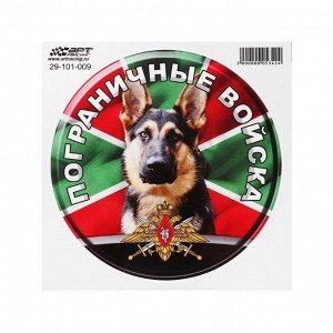 Наклейка "Круг Пограничные войска собака", d=15 см, 1 шт