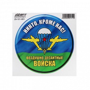 Наклейка "Круг Воздушно-десантные войска", d=15 см, 1 шт