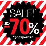 Распродажа (30-70%)