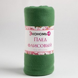 Плед Экономь и Я 150*130см, цв. зеленый, пл.160 г/м2, 100% п/э