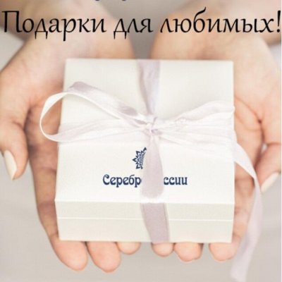 СЕРЕБРО РОССИИ - Подарки для Себя и Любимых💍 — В наличии! По просьбе отправим Раньше