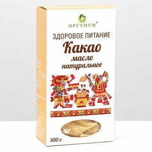 Какао масло натуральное "Оргтиум" 100г