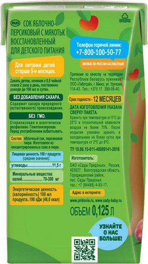 Сок Сады Придонья яблоко/персик восстановленный с мякотью т/п 0,125л с 5мес.