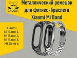 Металлический ремешок для фитнес-браслета Xiaomi Mi Band 3, Xiaomi Mi Band 4, Xiaomi Mi Band 5, Xiaomi Mi Band 6. Цвет Серебристый, Черный.