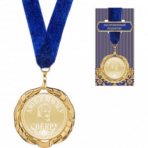 Медаль МЕДАЛЬ "ЛЮБИМОМУ СВЕКРУ " ДИАМЕТР=7 СМ 
Материал: Недрагоценные металлы