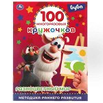 978-5-506-06305-6 РАЗНОЦВЕТНЫЙ МИР. 100 многоразовых кружочков.  Буба. 210х285мм,16 стр.+стикер. Умка в кор.50шт